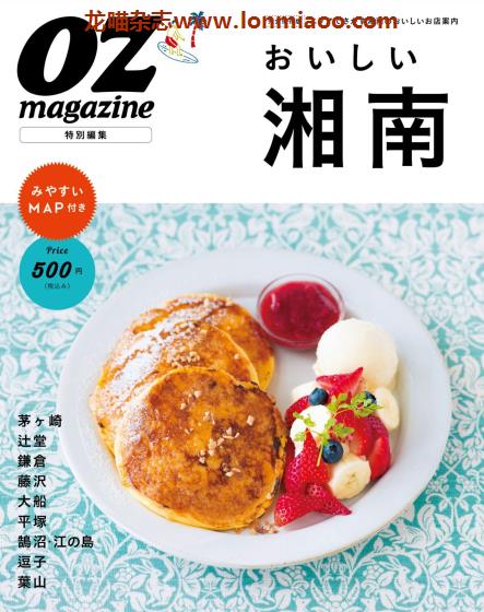 [日本版]OZmagazine特别编集 美味しい湘南 美食PDF电子杂志